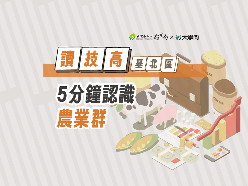 【讀技高】5分鐘認識農業群